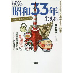 ぼくら「昭和33年」生まれ―「同級生」集合、みんなの自伝 [単行本]