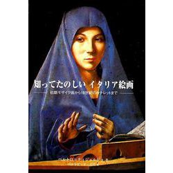 知ってたのしいイタリア絵画－初期モザイク画から18世紀のカナレットまで（銀鈴叢書） [単行本]