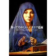 知ってたのしいイタリア絵画－初期モザイク画から18世紀のカナレットまで（銀鈴叢書） [単行本]