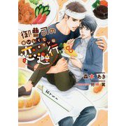 御曹司のおいしくてキケンな恋避行(ダリア文庫) [文庫]
