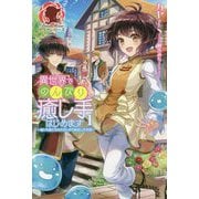 異世界でのんびり癒し手はじめます〈1〉毒にも薬にもならないから転生したお話(アリアンローズ) [単行本]