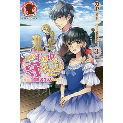この手の中を、守りたい〈3〉憧れの冒険者生活始まります(アリアンローズ) [単行本]