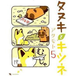 タヌキとキツネ 5（リラクトコミックス） [コミック]