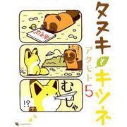 タヌキとキツネ 5（リラクトコミックス） [コミック]
