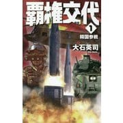 覇権交代〈1〉韓国参戦(C・NOVELS) [新書]