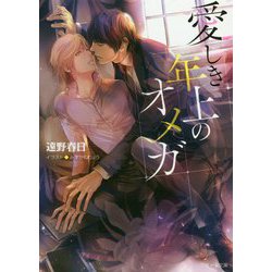 愛しき年上のオメガ(キャラ文庫) [文庫]
