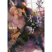 愛しき年上のオメガ(キャラ文庫) [文庫]