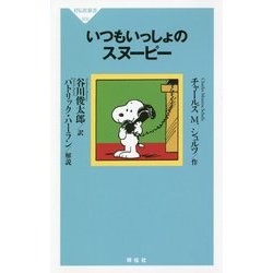 いつもいっしょのスヌーピー(祥伝社新書) [新書]