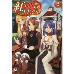 紅き血に口づけを―外れスキルからの逆転人生〈2〉(ノクスノベルス) [単行本]