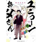 ユニコーンお父さん（リラクトコミックス Hugピクシブシリーズ） [コミック]