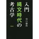入門 縄文時代の考古学 [単行本]
