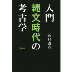 入門 縄文時代の考古学 [単行本]
