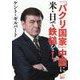 「パクリ国家」中国に米・日で鉄槌を! [単行本]