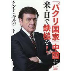 「パクリ国家」中国に米・日で鉄槌を! [単行本]