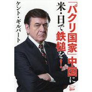 「パクリ国家」中国に米・日で鉄槌を! [単行本]