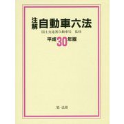 注解 自動車六法〈平成30年版〉 [単行本]