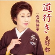 道行き/感慨無量