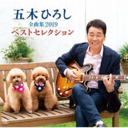 五木ひろし全曲集 2019 ベストセレクション