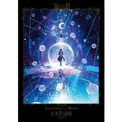 天月／Loveletter from Moon at 日本武道館 LIVE FILM [DVD]