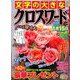 文字の大きなクロスワード 2018年 11月号 [雑誌]