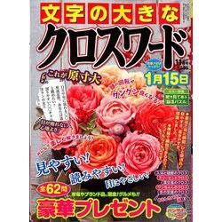 文字の大きなクロスワード 2018年 11月号 [雑誌]