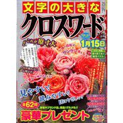 文字の大きなクロスワード 2018年 11月号 [雑誌]