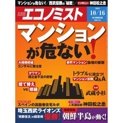 週刊 エコノミスト 2018年 10/16号 [雑誌]
