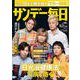 サンデー毎日 2018年 10/21号 [雑誌]