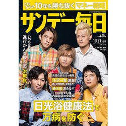 サンデー毎日 2018年 10/21号 [雑誌]