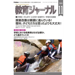 教育ジャーナル 2018年 11月号 [雑誌]