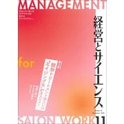 経営とサイエンス 2018年 11月号 [雑誌]