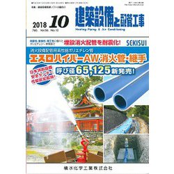 建築設備と配管工事 2018年 10月号 [雑誌]