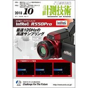 計測技術 2018年 10月号 [雑誌]