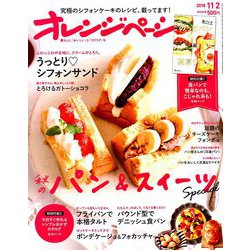 オレンジページ 2018年 11/2号 [雑誌]