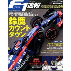 F1 (エフワン) 速報 2018年 10/11号 [雑誌]