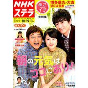 NHKウィークリー・ステラ 関西版 2018年 10/19号 [雑誌]