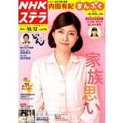 NHKウィークリー・ステラ 2018年 10/12号 [雑誌]