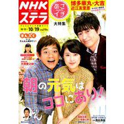 NHKウィークリー・ステラ 2018年 10/19号 [雑誌]
