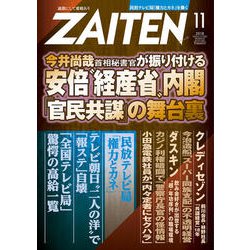 ZAITEN (財界展望) 2018年 11月号 [雑誌]