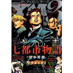 ヤングマガジンサード 2018年 10/20号 [雑誌]