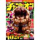 週刊少年チャンピオン 2018年 10/25号 [雑誌]