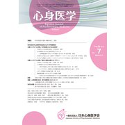 心身医学 2018年 10月号 [雑誌]
