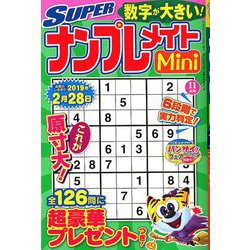 SUPER (スーパー) ナンプレメイトmini (ミニ) 2018年 11月号 [雑誌]