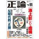 正論 2018年 11月号 [雑誌]