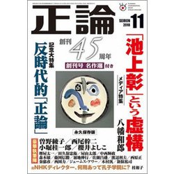 正論 2018年 11月号 [雑誌]