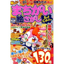 楽しいまちがい絵さがしBestCollection 2018年 11月号 [雑誌]