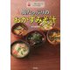 具たっぷりのおかずみそ汁―一椀でおなかも心も大満足 [単行本]