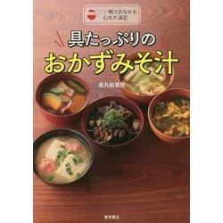 具たっぷりのおかずみそ汁―一椀でおなかも心も大満足 [単行本]