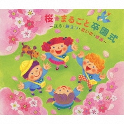 桜・まるごと卒園式～送る・旅立つ・思い出・感謝～