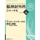 脳神経外科ジャーナル 2018年 10月号 [雑誌]